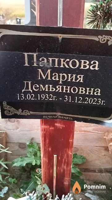 Папкова Мария Демьяновна