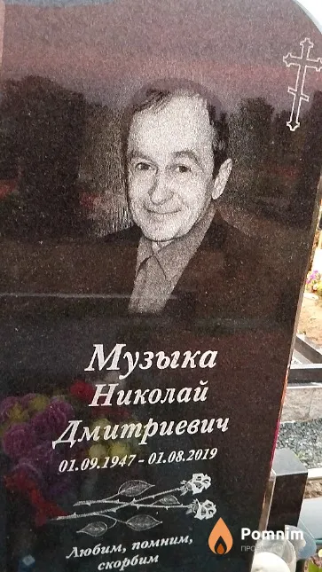 Музыка Николай Дмитриевич