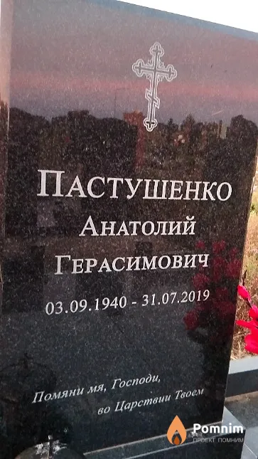 Пастушенко Анатолий Герасимович