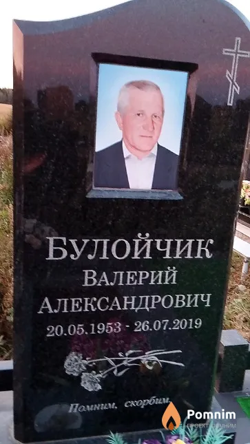Булойчик Валерий Александрович