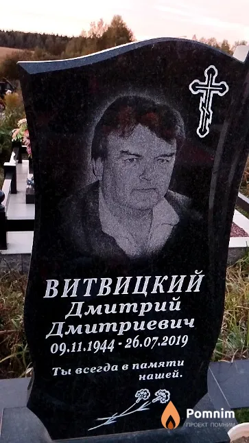 Витвицкий Дмитрий Дмитриевич