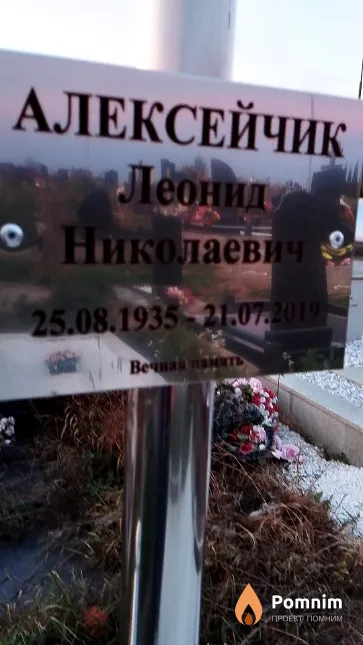 Алексейчик Леонид Николаевич