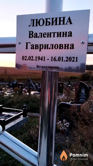 Любина Валентина Гавриловна