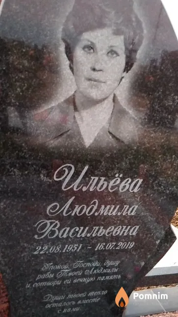Ильёва Людмила Васильевна