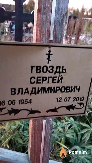 Гвоздь Сергей Владимирович