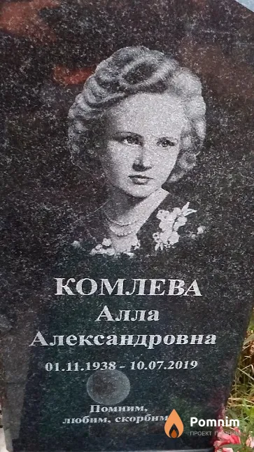 Комлева Алла Александровна