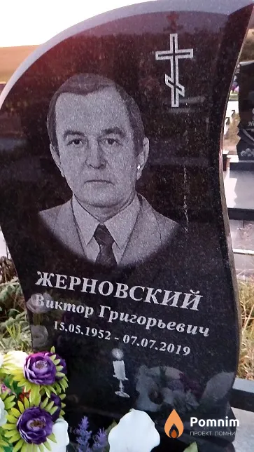 Жерновский Виктор Григорьевич