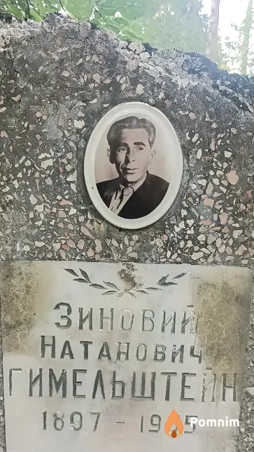 Гимельштейн Зиновий Натанович