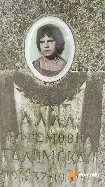 Галимская Алла Ефремовна