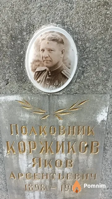 Коржиков Яков Арсентьевич