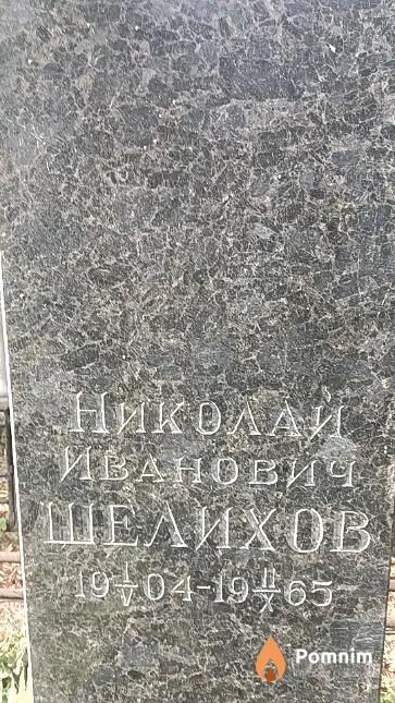 Шелихов Николай Иванович
