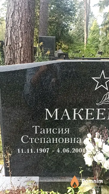 Макеенко Таисия Степановна