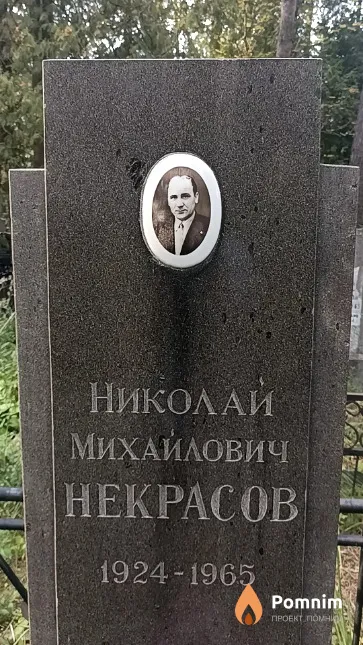 Некрасов Николай Михайлович