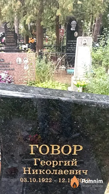 Говор Георгий Николаевич