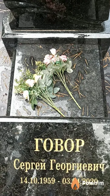 Говор Сергей Георгиевич