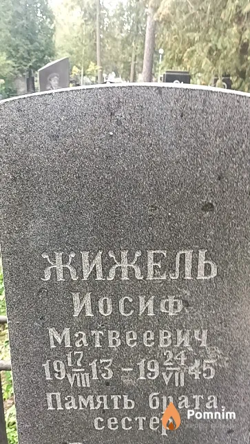 Жижель Иосиф Матвеевич