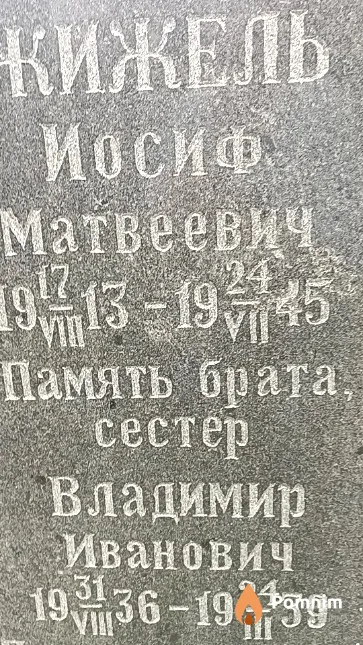 Жижель Владимир Иванович