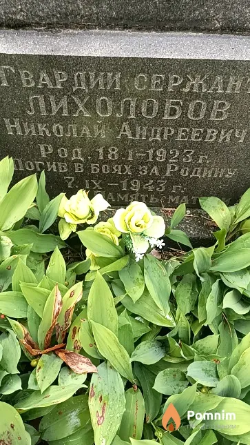 Лихолобов Николай Андреевич