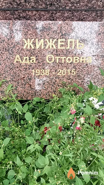 Жижель Ада Оттовно