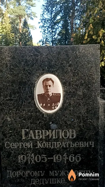 Гаврилов Сергей Кондратьевич