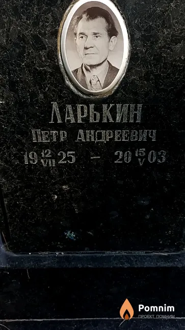 Ларькин Петр Андреевич