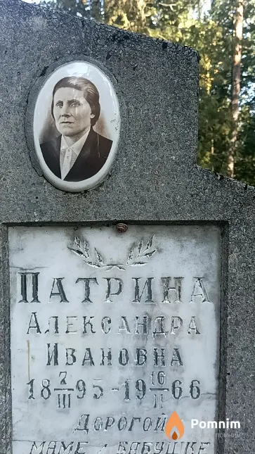 Патрина Александра Ивановна