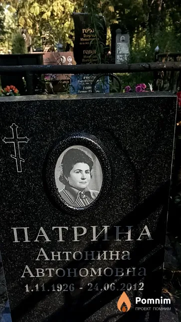 Патрина Антонина Автономовна