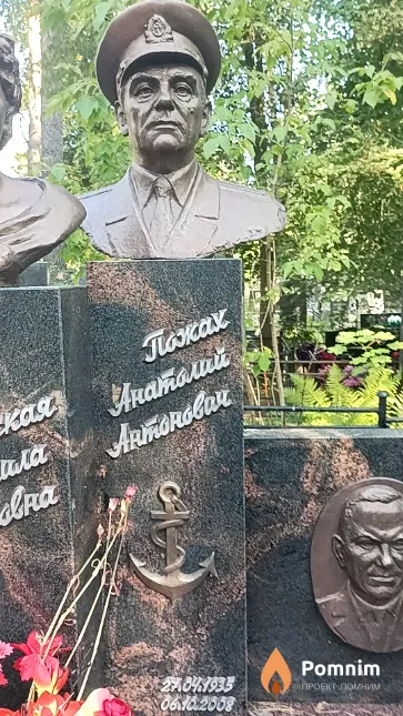 Пожах Анатолий Антонович