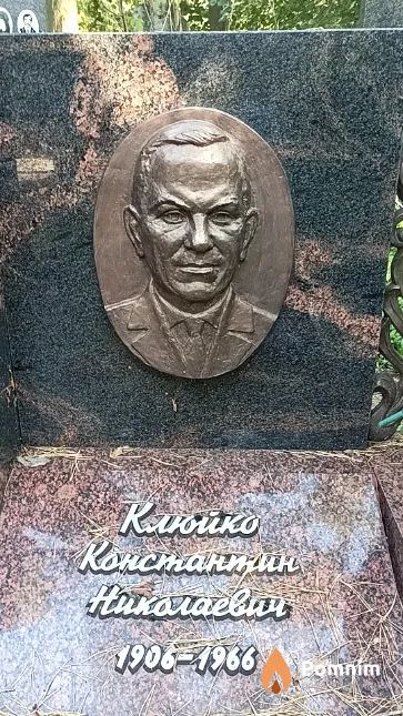 Клюйко Константин Николаевич