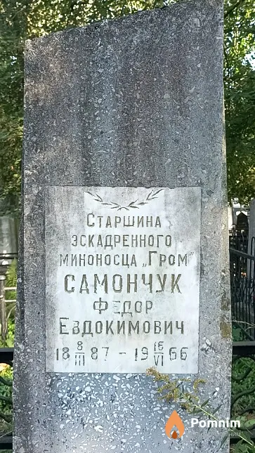 Самончук Федор Евдокимович
