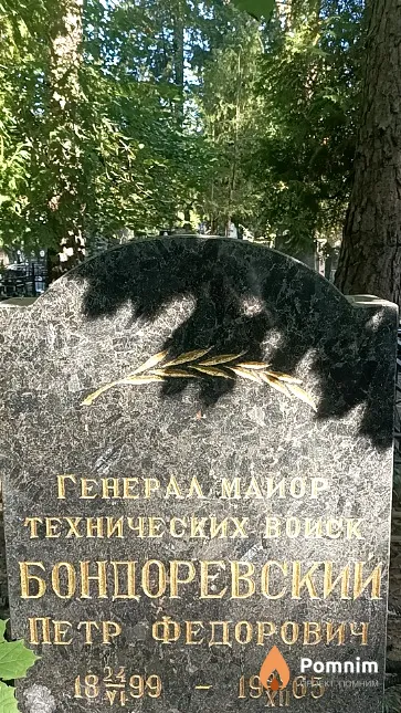 Бондоревский Петр Федорович