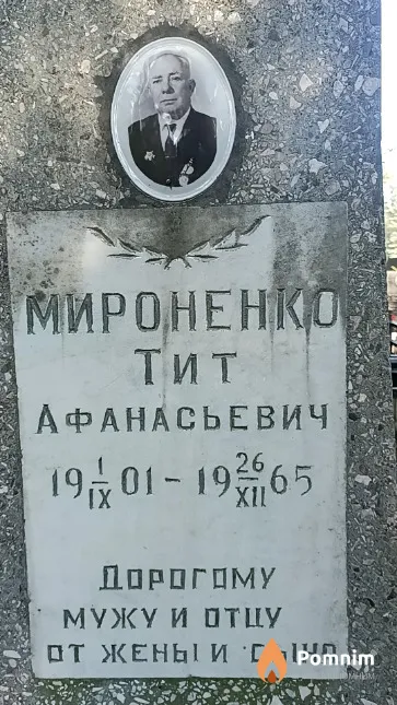 Мироненко Тит Афанасьевич