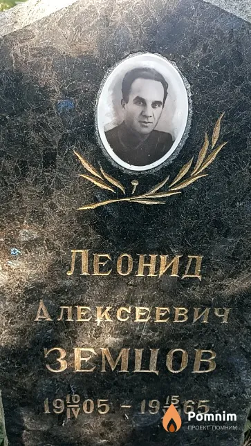 Земцов Леонид Алексеевич