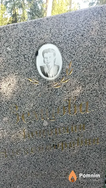 Земцова Антонина Александровна