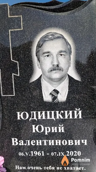 Юдицкий Юрий Валентинович