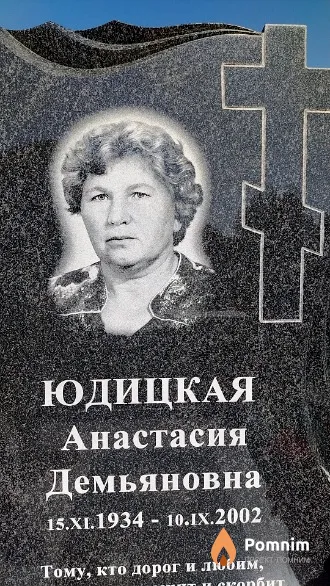 Юдицкая Анастасия Демьяновна
