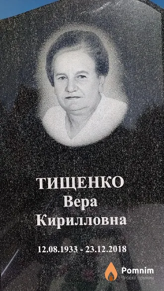 Тищенко Вера Кирилловна