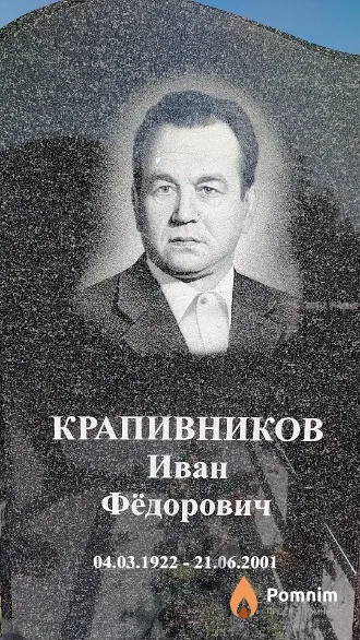 Крапивников Иван Фёдорович