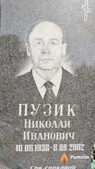Пузик Николай Иванович