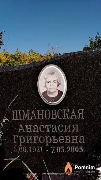 Шмановская Анастасия Григорьевна
