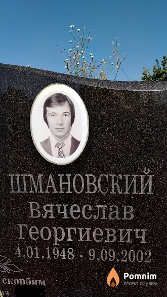 Шмановский Вячеслав Георгиевич