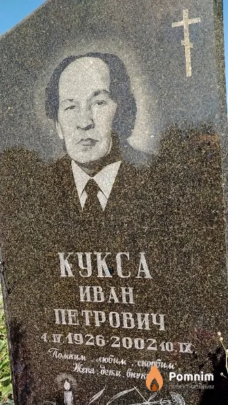 Кукса Иван Петрович
