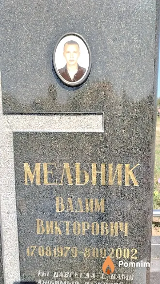 Мельник Вадим Викторович