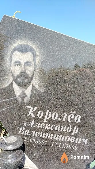 Королёв Александр Валентинович