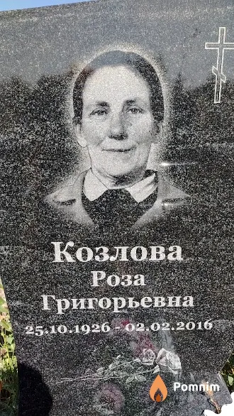 Козлова Роза Григорьевна