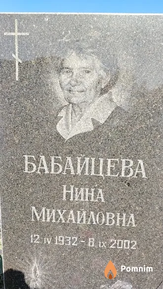 Бабайцева Нина Михайловна