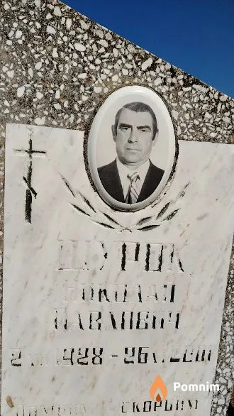 Шурок Николай Павлович