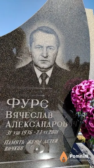 Фурс Вячеслав Александрович