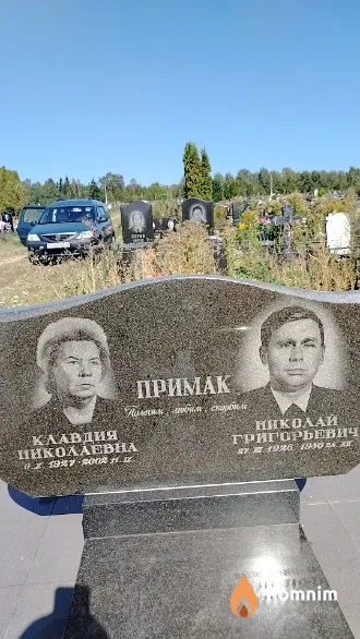 Примак Клавдия Николаевна