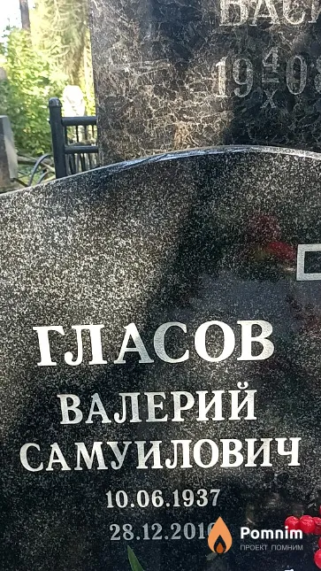 Гласов Валерий Самуилович